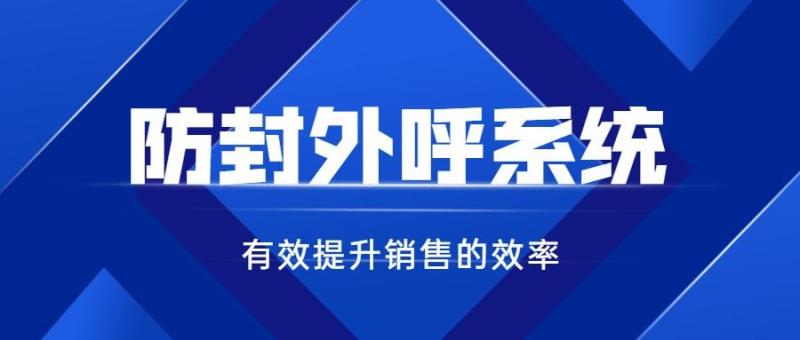 为什么要使用外呼系统，外呼系统真的能防封号吗？