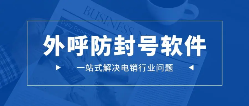 外呼系统的稳定主要有哪些体现？