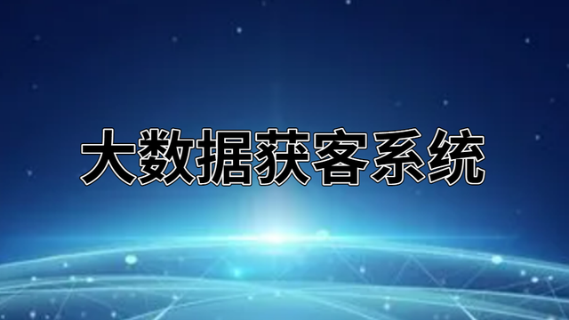 智能获客的获客方式如何？